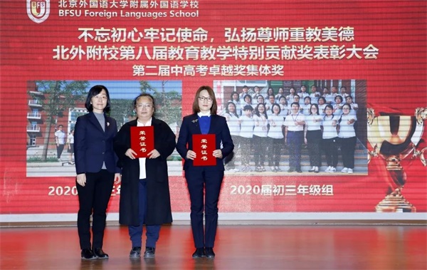 北京外国语大学附属外国语学校举行第九届教育教学特别贡献奖表彰大会图片7
