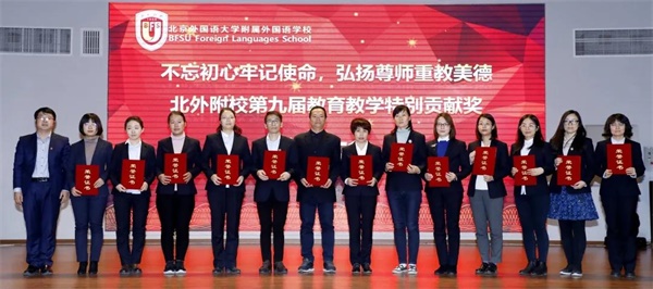 北京外国语大学附属外国语学校举行第九届教育教学特别贡献奖表彰大会图片8