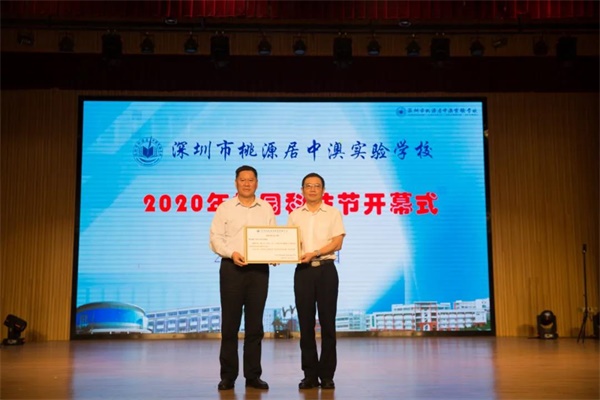 深圳市桃源居中澳实验学校举办2020校园科技节开幕式图片4