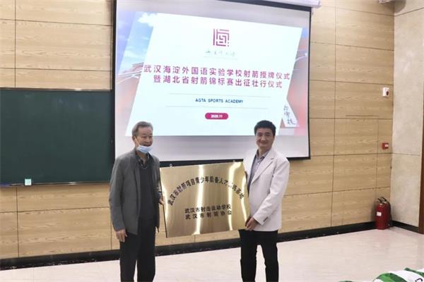 武汉海淀外国语实验学校荣获市射击运动学校、市射箭协会授牌图片1