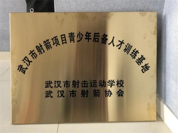 武汉海淀外国语实验学校荣获市射击运动学校、市射箭协会授牌图片2