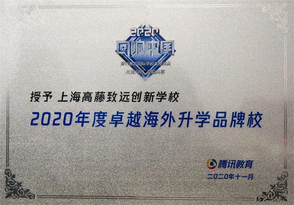 上海高藤致远创新学校荣获2020腾讯教育盛典两大重磅奖项图片5