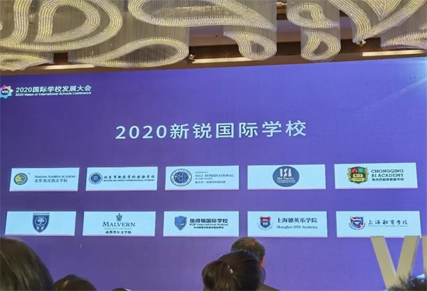 瑞得福国际学校喜获中国“2020年度新锐国际学校”殊荣图片3