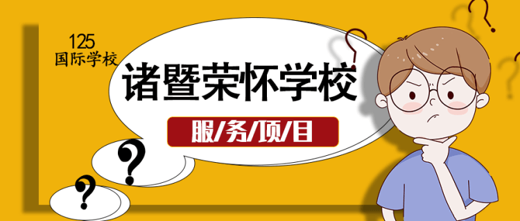 诸暨荣怀学校服务项目