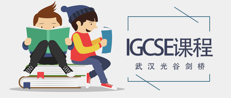 武汉光谷剑桥国际高中IGCSE课程