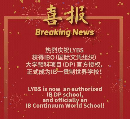 上海燎原双语学校成为IBDP世界学校喜报图片