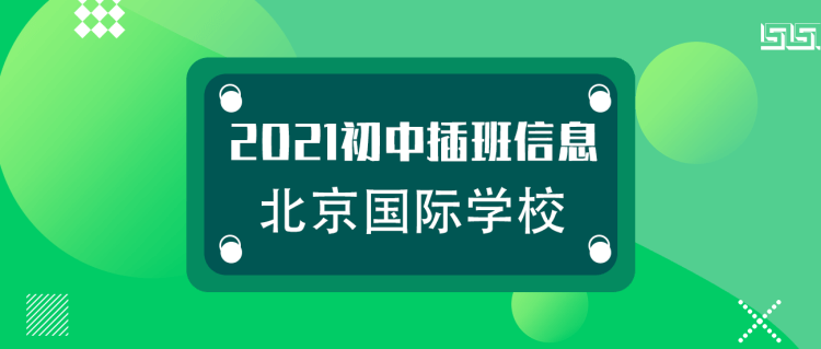 2021年北京国际学校（初中）插班信息