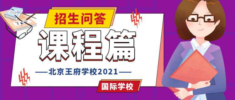 北京王府学校2021年招生问答（课程篇）