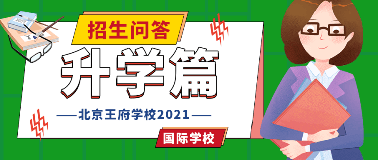 北京王府学校2021年招生问答（升学篇）