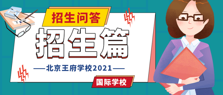 北京王府学校2021年招生问答（招生篇）