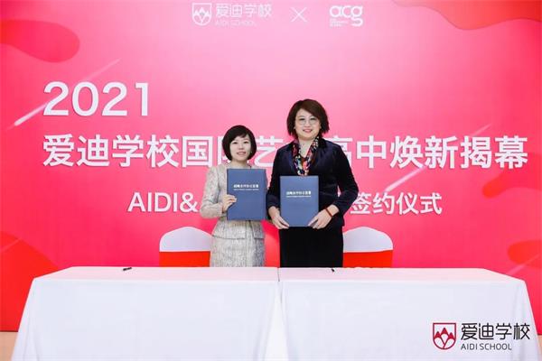 北京爱迪国际学校艺术高中焕新揭幕暨AIDI&ACG战略合作签约仪式图片3