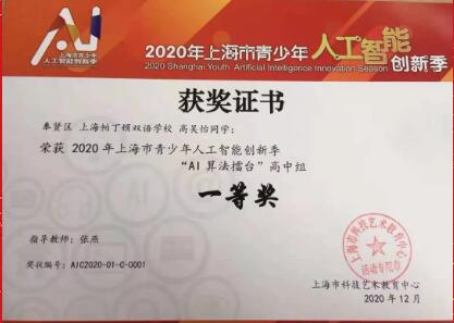 上海帕丁顿双语学校学子荣获2020年上海市青少年人工智能挑战赛一等奖图片1