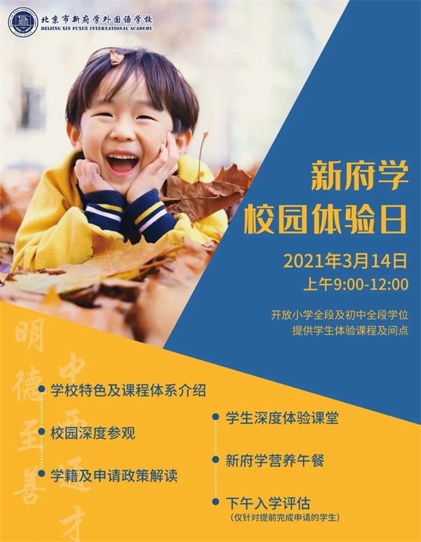 北京市新府学外国语学校新学期首场校园开放日