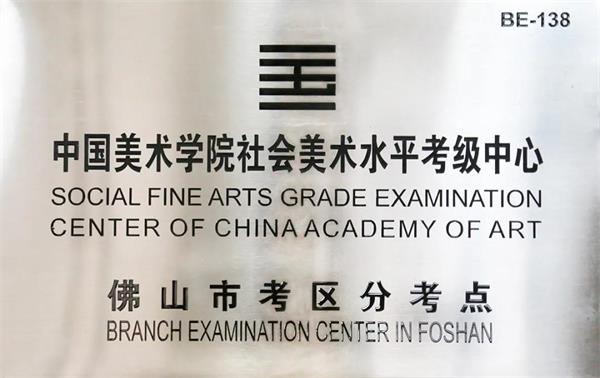 博实乐广东碧桂园学校成为中国美术学院社会美术水平考级佛山考点图片2