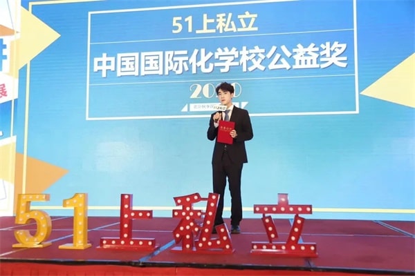 龚元坤荣获51上私立中国国际化学校公益奖