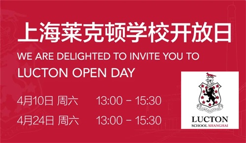 上海莱克顿学校开放日