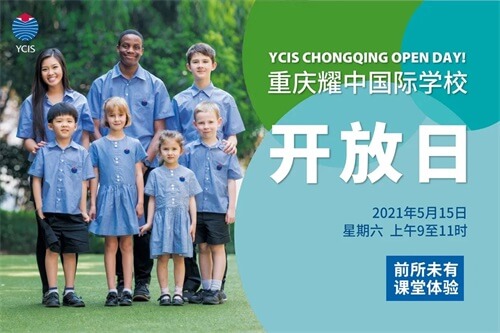 重庆耀中国际学校校园开放日