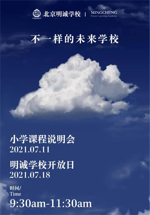 北京明诚外国语学校开放日