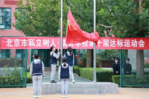 北京市私立树人·瑞贝学校第十届达标运动会图片7