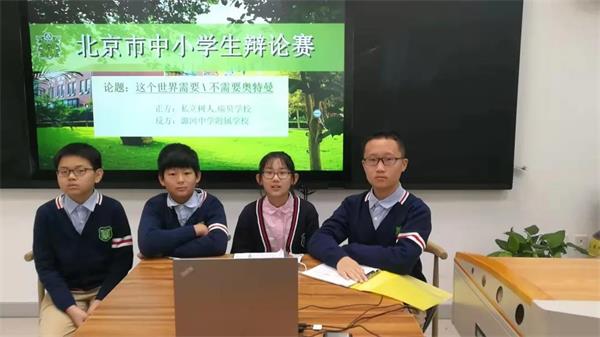 北京市私立树人·瑞贝学校辩论赛获奖图片2