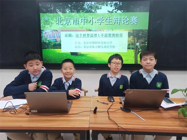 北京市私立树人·瑞贝学校辩论赛获奖图片3