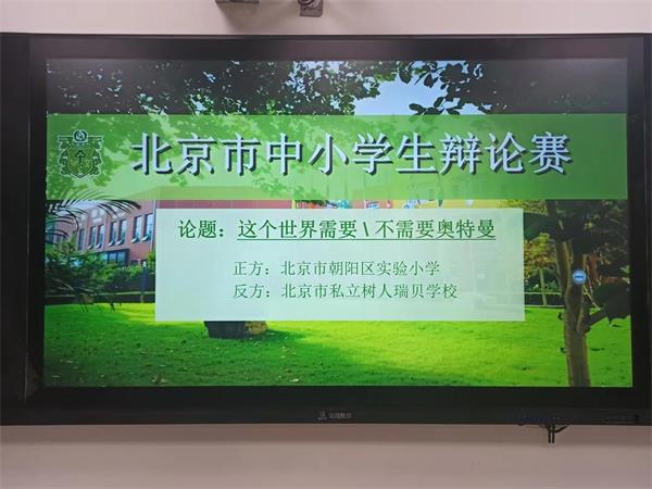 北京市私立树人·瑞贝学校辩论赛获奖图片4